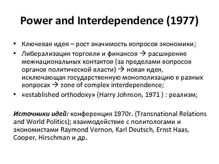 Power and Interdependence (1977) • Ключевая идея – рост значимость вопросов экономики; • Либерализация