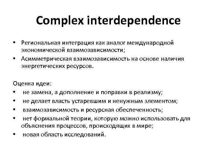 Complex interdependence • Региональная интеграция как аналог международной экономической взаимозависимости; • Асимметрическая взаимозависимость на