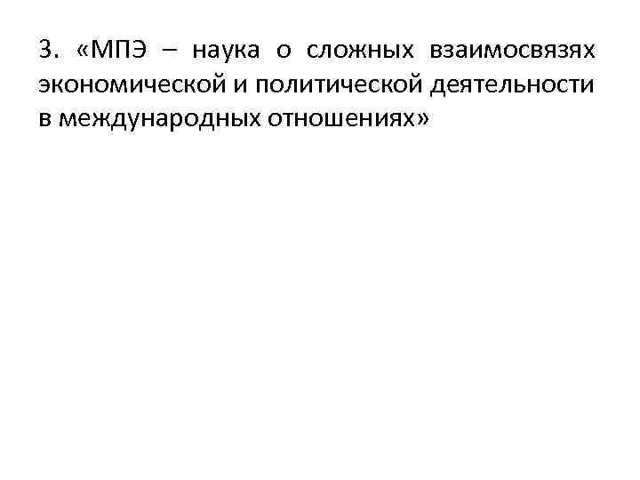 3. «МПЭ – наука о сложных взаимосвязях экономической и политической деятельности в международных отношениях»