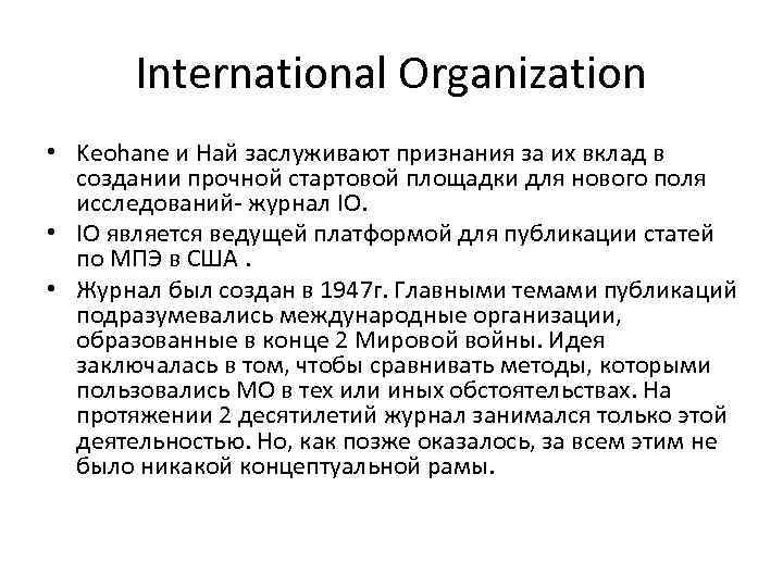 International Organization • Keohane и Най заслуживают признания за их вклад в создании прочной