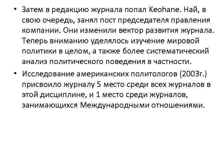  • Затем в редакцию журнала попал Keohane. Най, в свою очередь, занял пост