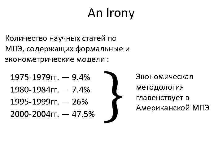 An Irony Количество научных статей по МПЭ, содержащих формальные и эконометрические модели : 1975