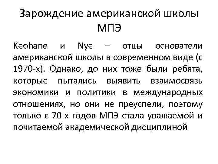 Зарождение американской школы МПЭ Keohane и Nye – отцы основатели американской школы в современном