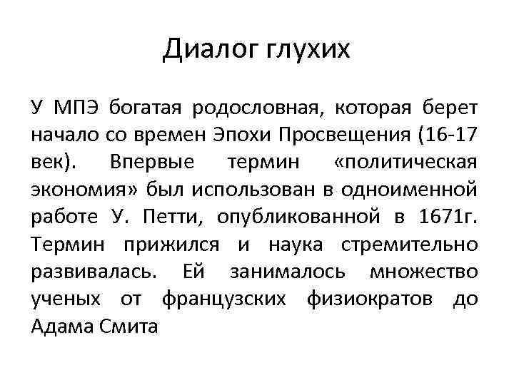 Диалог глухих У МПЭ богатая родословная, которая берет начало со времен Эпохи Просвещения (16