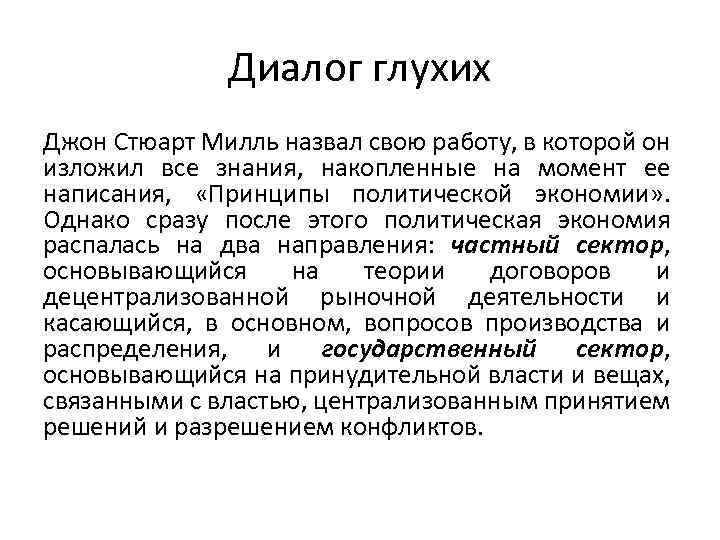 Диалог глухих Джон Стюарт Милль назвал свою работу, в которой он изложил все знания,