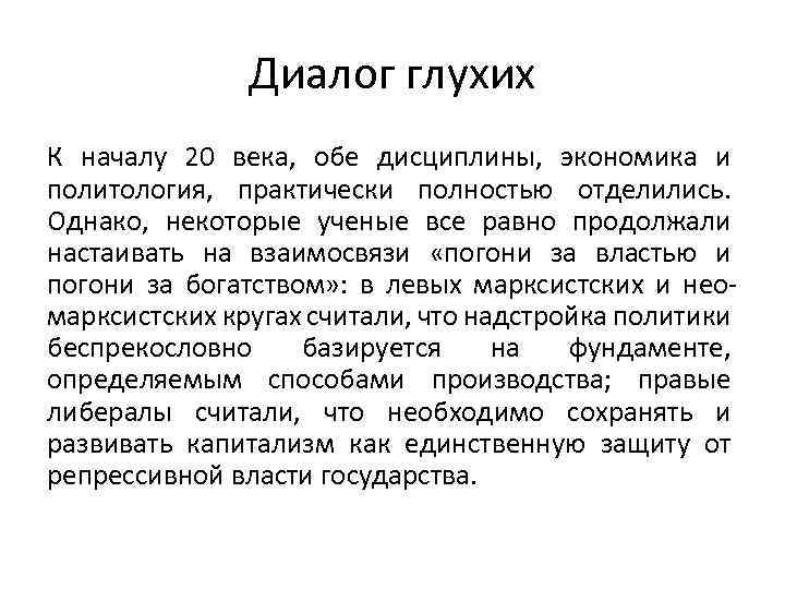 Диалог глухих К началу 20 века, обе дисциплины, экономика и политология, практически полностью отделились.