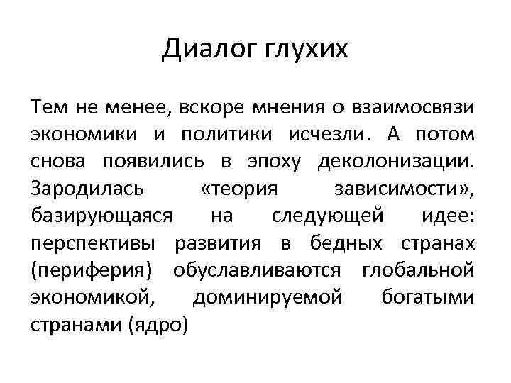 Диалог глухих Тем не менее, вскоре мнения о взаимосвязи экономики и политики исчезли. А