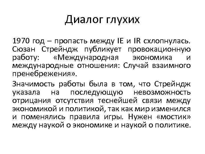 Диалог глухих 1970 год – пропасть между IE и IR схлопнулась. Сюзан Стрейндж публикует