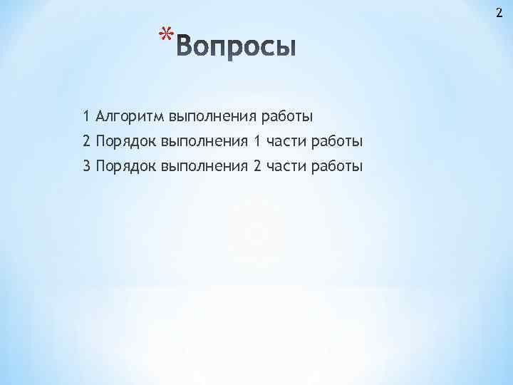 * 1 Алгоритм выполнения работы 2 Порядок выполнения 1 части работы 3 Порядок выполнения