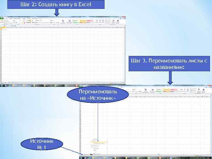 Шаг 2: Создать книгу в Excel Шаг 3. Переименовать листы с названиями: Переименовать на