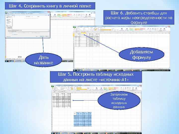 Шаг 4. Сохранить книгу в личной папке Шаг 6. Добавить столбцы для расчета меры