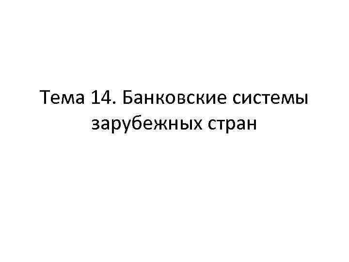 Презентация на тему банковские системы зарубежных стран