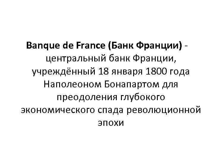 Banque de France (Банк Франции) - центральный банк Франции, учреждённый 18 января 1800 года