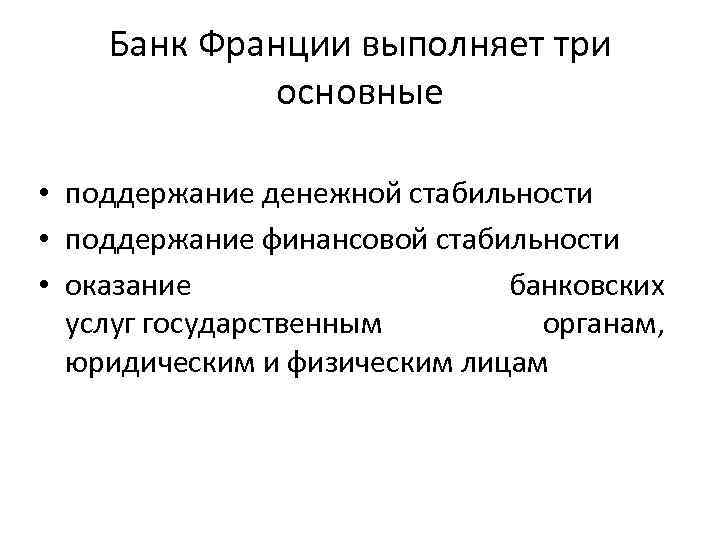 Банк Франции выполняет три основные • поддержание денежной стабильности • поддержание финансовой стабильности •