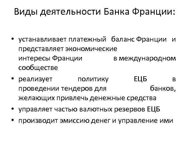 Виды деятельности Банка Франции: • устанавливает платежный баланс Франции и представляет экономические интересы Франции