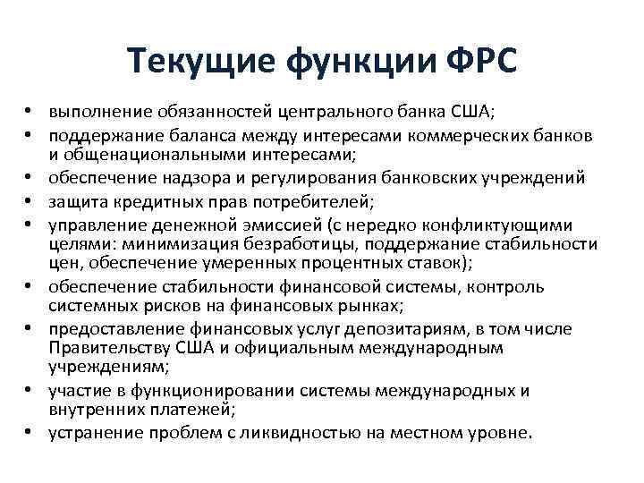 Текущие функции ФРС • выполнение обязанностей центрального банка США; • поддержание баланса между интересами