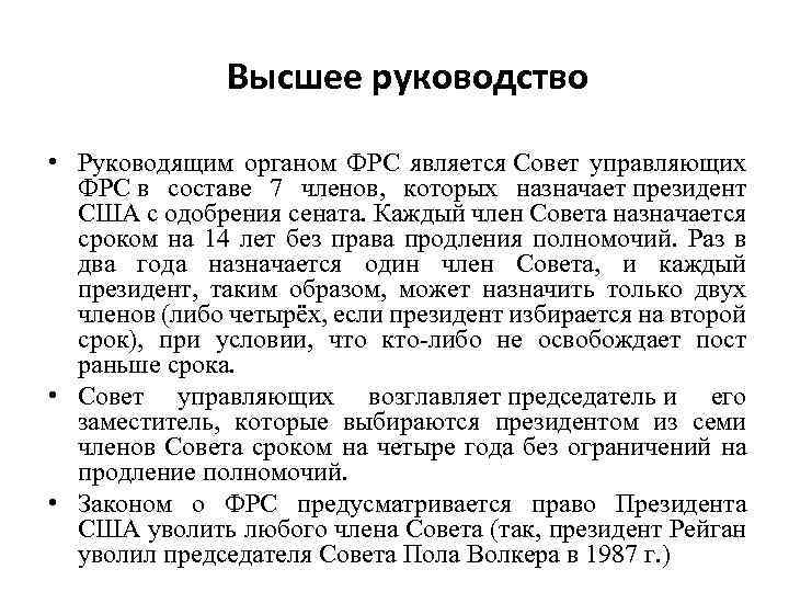 Высшее руководство • Руководящим органом ФРС является Совет управляющих ФРС в составе 7 членов,