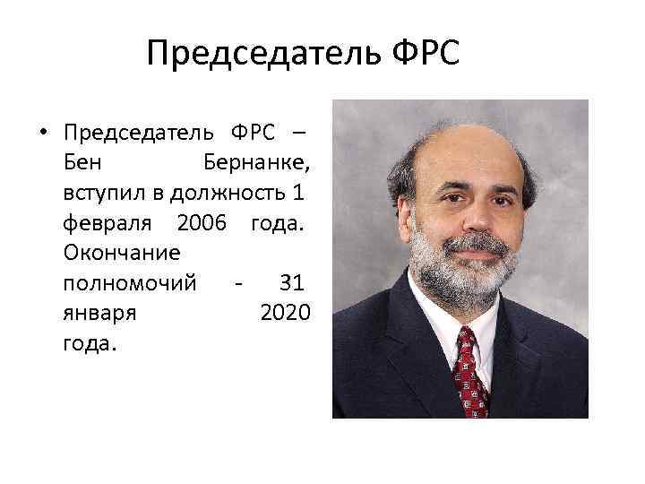 Председатель ФРС • Председатель ФРС – Бен Бернанке, вступил в должность 1 февраля 2006