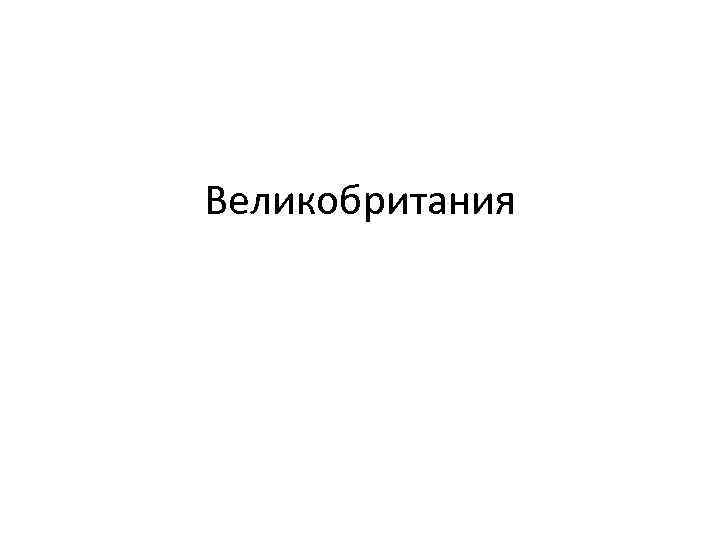 Великобритания 