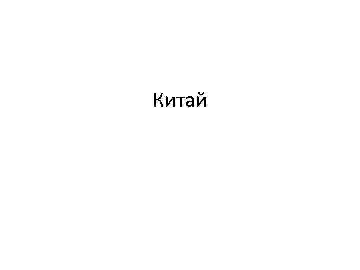 Китай 