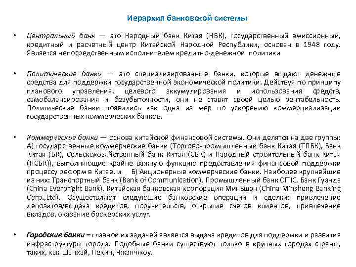 Иерархия банковской системы • Центральный банк — это Народный банк Китая (НБК), государственный эмиссионный,