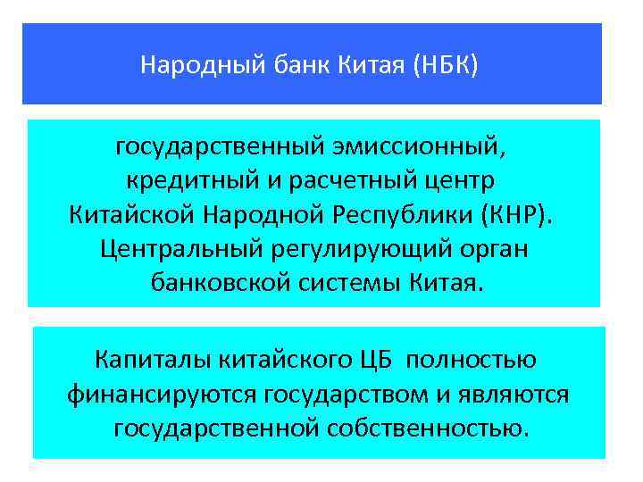 Народный банк Китая (НБК) государственный эмиссионный, кредитный и расчетный центр Китайской Народной Республики (КНР).