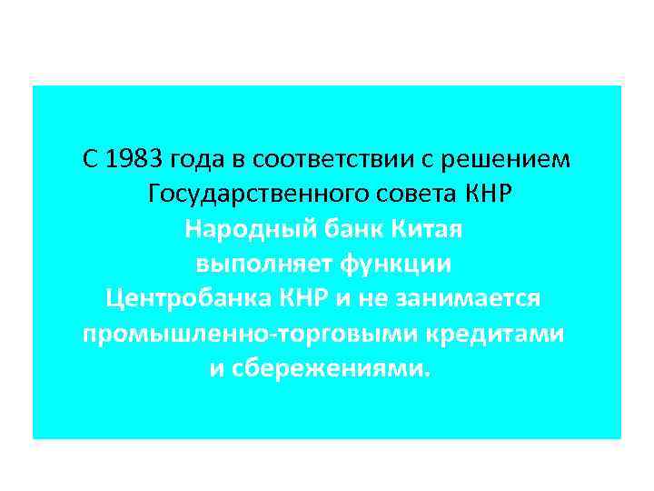 С 1983 года в соответствии с решением Государственного совета КНР Народный банк Китая выполняет