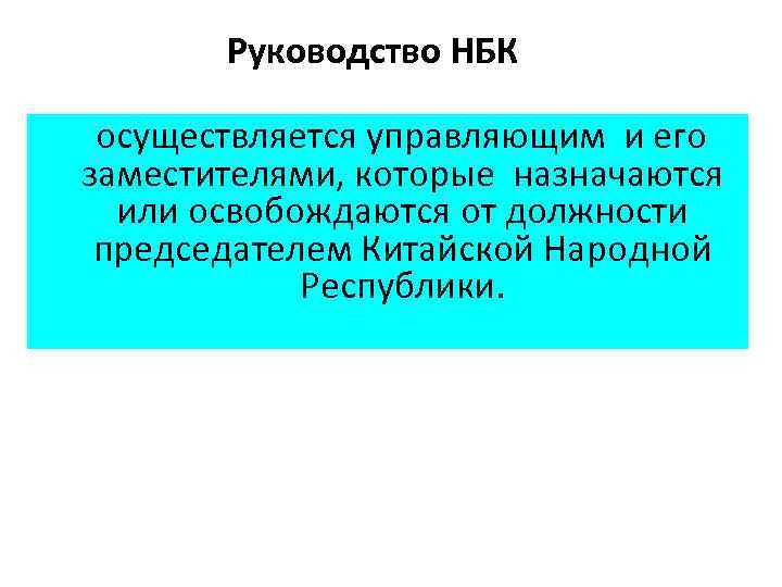 Руководство НБК осуществляется управляющим и его заместителями, которые назначаются или освобождаются от должности председателем