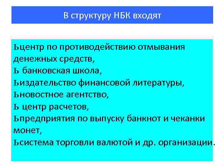 В структуру НБК входят ь центр по противодействию отмывания денежных средств, ь банковская школа,