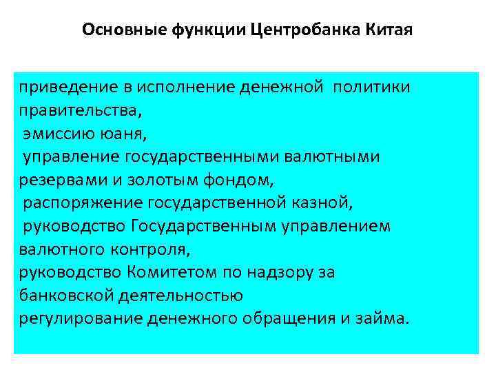 Основные функции Центробанка Китая приведение в исполнение денежной политики правительства, эмиссию юаня, управление государственными