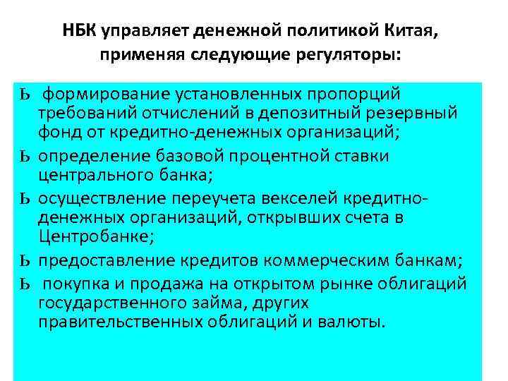 НБК управляет денежной политикой Китая, применяя следующие регуляторы: ь ь ь формирование установленных пропорций