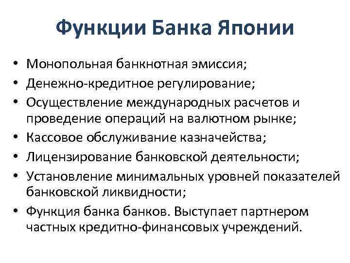 Функции Банка Японии • Монопольная банкнотная эмиссия; • Денежно-кредитное регулирование; • Осуществление международных расчетов