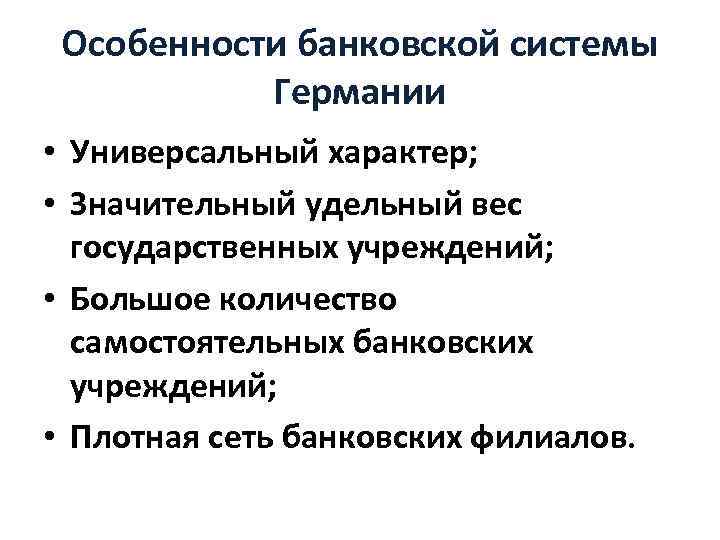 Особенности банковской системы Германии • Универсальный характер; • Значительный удельный вес государственных учреждений; •