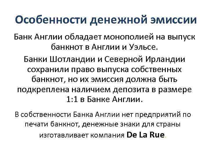 Особенности денежной эмиссии Банк Англии обладает монополией на выпуск банкнот в Англии и Уэльсе.