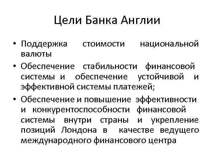 Цели Банка Англии • Поддержка стоимости национальной валюты • Обеспечение стабильности финансовой системы и