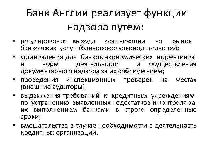  Банк Англии реализует функции надзора путем: • регулирования выхода организации на рынок банковских