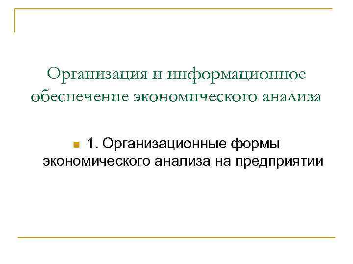 Организация и информационное обеспечение экономического анализа 1. Организационные формы экономического анализа на предприятии n