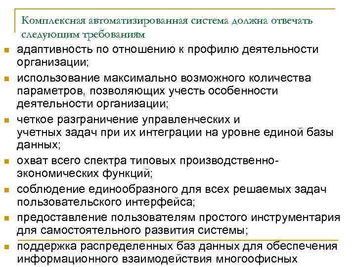 n n n n Комплексная автоматизированная система должна отвечать следующим требованиям адаптивность по отношению