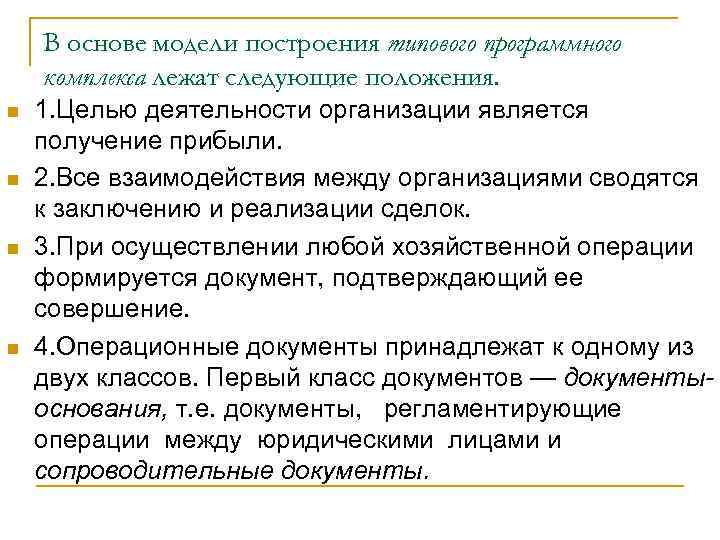 В основе модели построения типового программного комплекса лежат следующие положения. n n 1. Целью