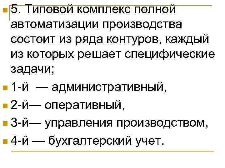 n 5. Типовой комплекс полной автоматизации производства состоит из ряда контуров, каждый из которых