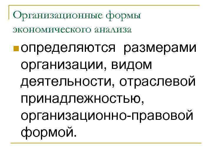 Организационные формы экономического анализа n определяются размерами организации, видом деятельности, отраслевой принадлежностью, организационно-правовой формой.