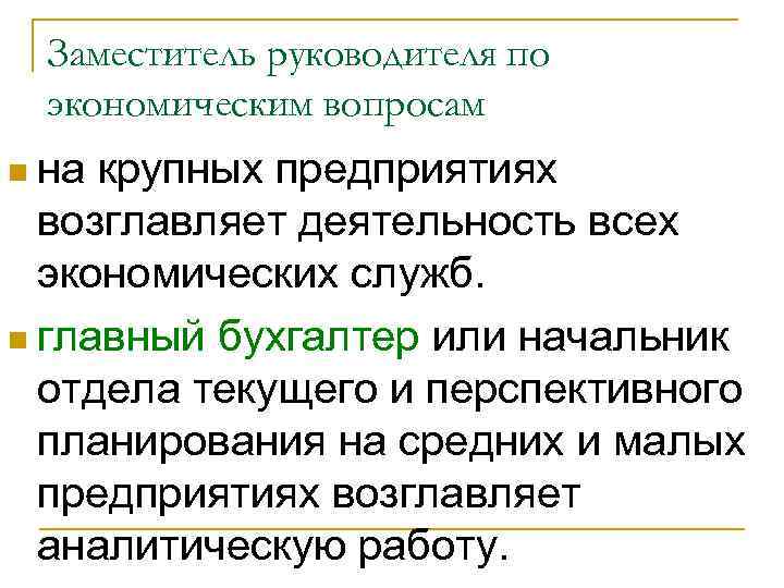 Заместитель руководителя по экономическим вопросам n на крупных предприятиях возглавляет деятельность всех экономических служб.