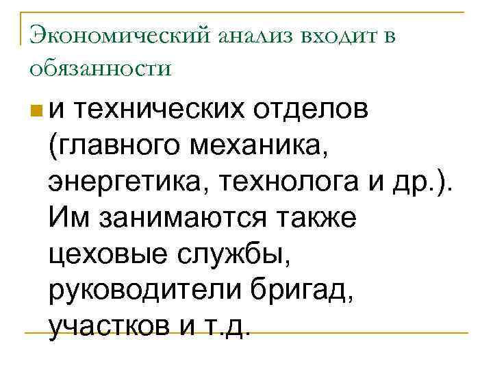 Экономический анализ входит в обязанности nи технических отделов (главного механика, энергетика, технолога и др.