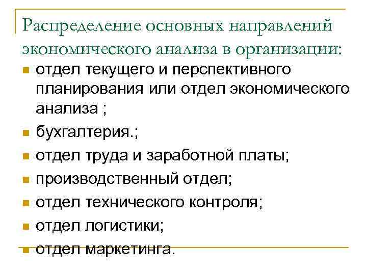 Распределение основных направлений экономического анализа в организации: n n n n отдел текущего и