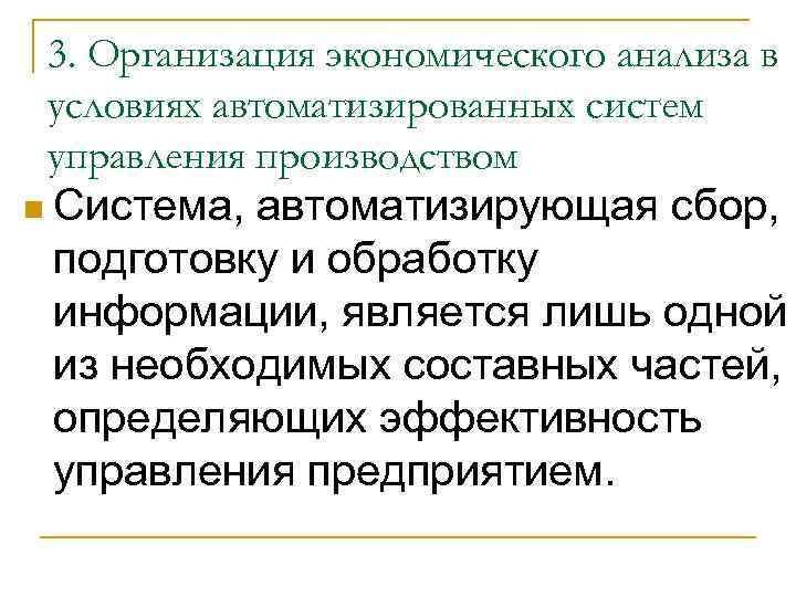 3. Организация экономического анализа в условиях автоматизированных систем управления производством n Система, автоматизирующая сбор,