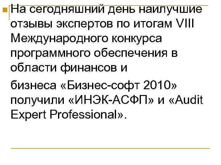 n На сегодняшний день наилучшие отзывы экспертов по итогам VIII Международного конкурса программного обеспечения