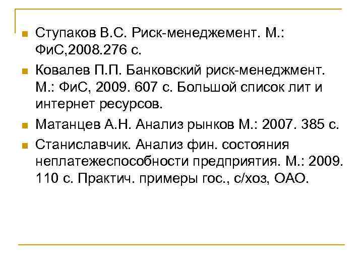 n n Ступаков В. С. Риск менеджемент. М. : Фи. С, 2008. 276 с.