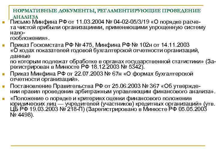 НОРМАТИВНЫЕ ДОКУМЕНТЫ, РЕГЛАМЕНТИРУЮЩИЕ ПРОВЕДЕНИЕ АНАЛИЗА n n n Письмо Минфина РФ от 11. 03.