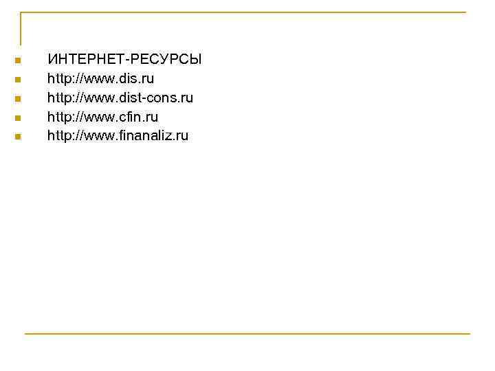 n n n ИНТЕРНЕТ РЕСУРСЫ http: //www. dis. ru http: //www. dist cons. ru