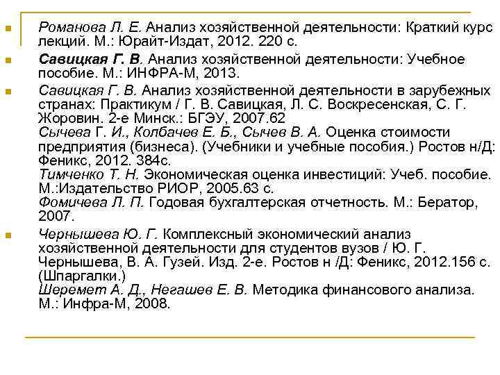 n n Романова Л. Е. Анализ хозяйственной деятельности: Краткий курс лекций. М. : Юрайт